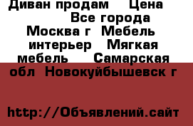 Диван продам  › Цена ­ 12 000 - Все города, Москва г. Мебель, интерьер » Мягкая мебель   . Самарская обл.,Новокуйбышевск г.